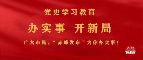 赤峰爆料新闻热线,聚焦民生，倾听民声